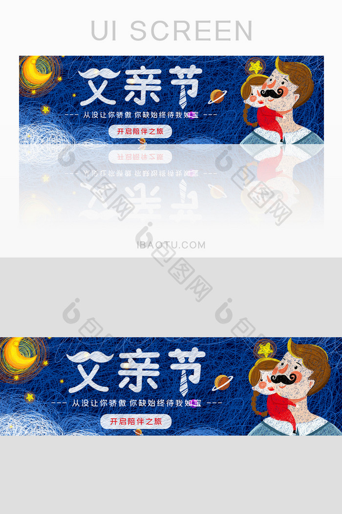 星空UI父亲节手绘banner移动界面