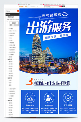 蓝色简洁大气酒店旅游淘宝电商详情页模版