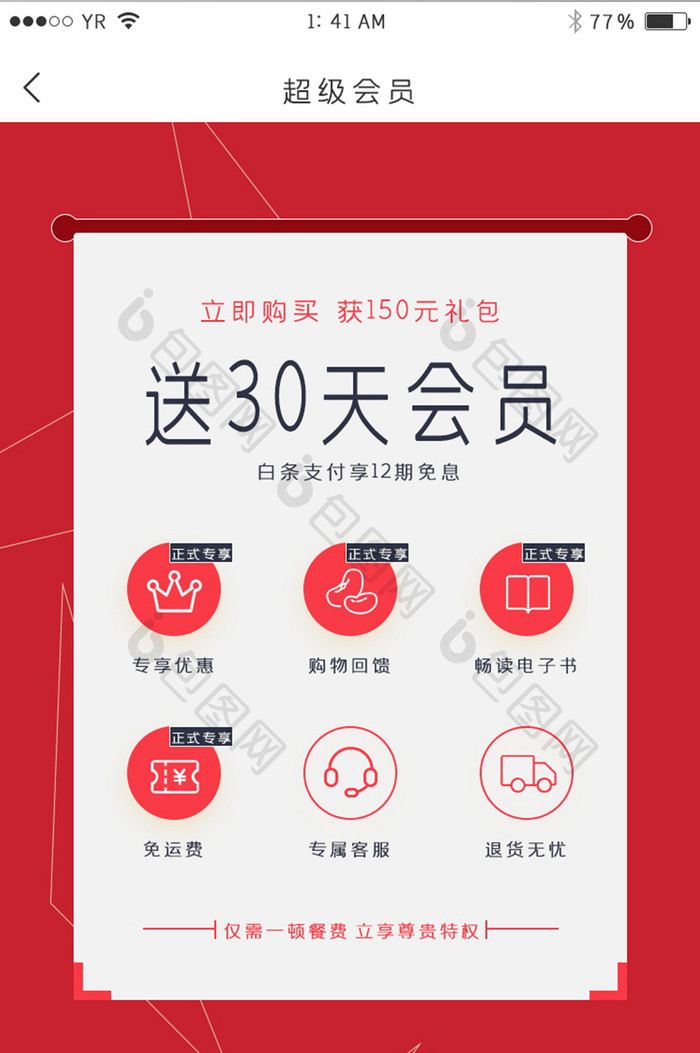 红色风格超级会员特权展示与开通界面