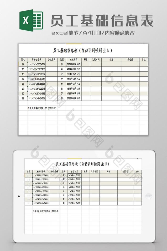 员工基本信息表自动化识别Excel模板