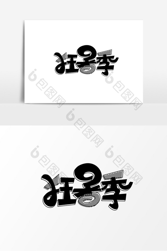 狂暑季字体元素艺术字