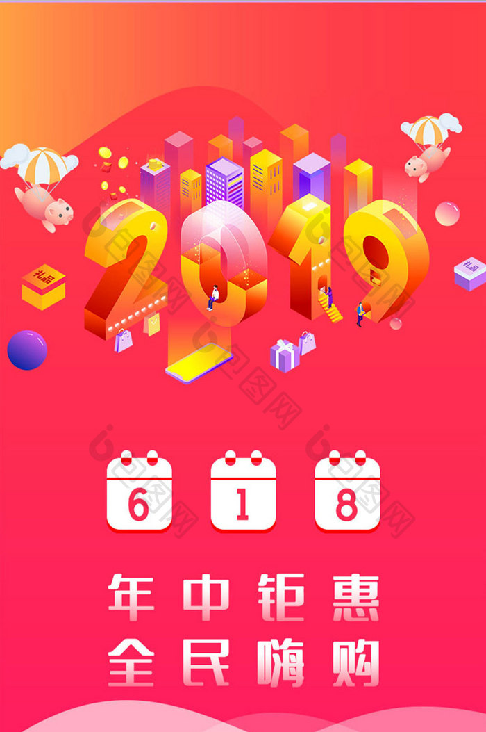 渐变色2.5D2019猪年618启动页