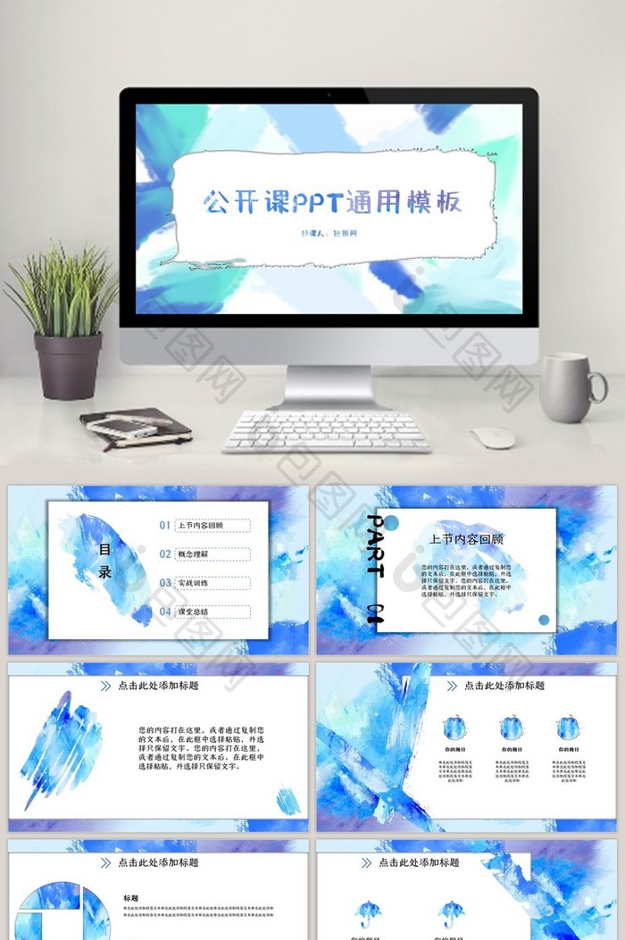 蓝色水彩抽象手绘公开课PPT通用模板