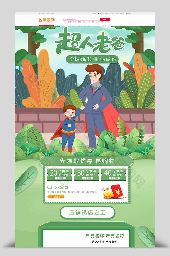 绿色电商淘宝手绘风父亲节促销活动首页海报