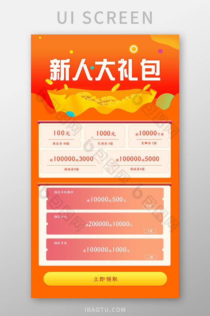 橙色新人礼包APP活动界面UI设计