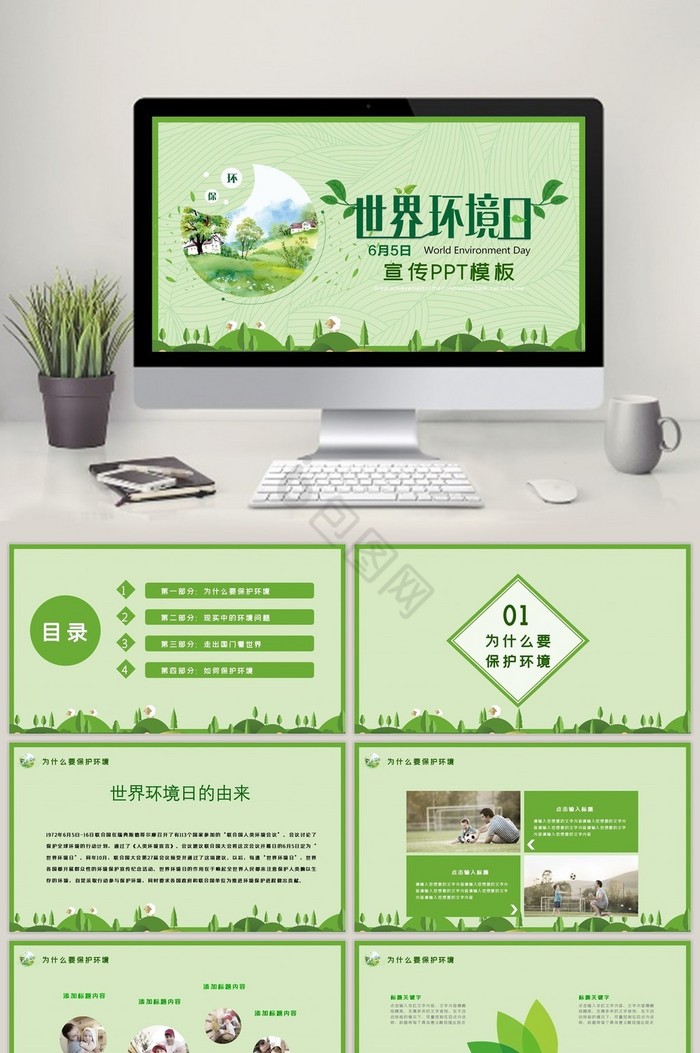 绿色大气简洁世界环境日宣传PPT模板图片