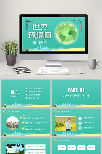 翠绿大气简洁世界环境日宣传PPT模板图片