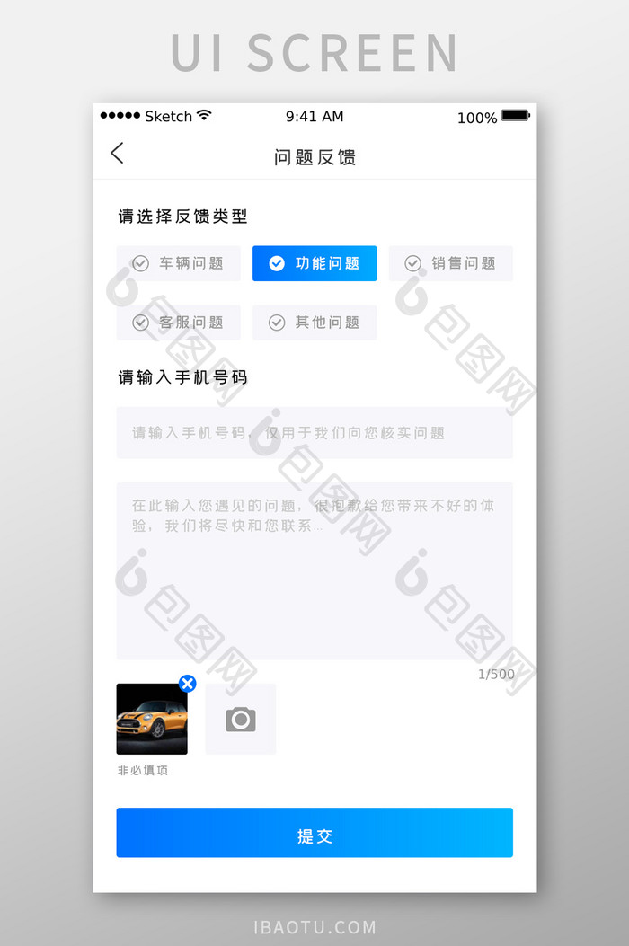 二手车电商APP问题反馈界面UI设计