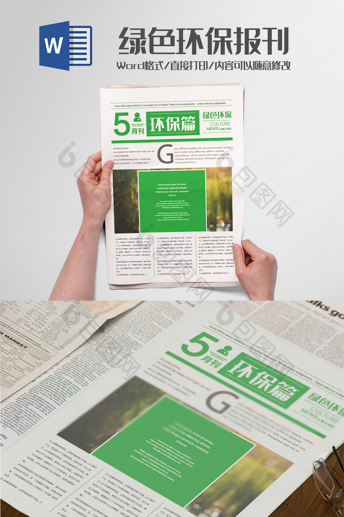 绿色环保报刊报纸排版设计Word模板