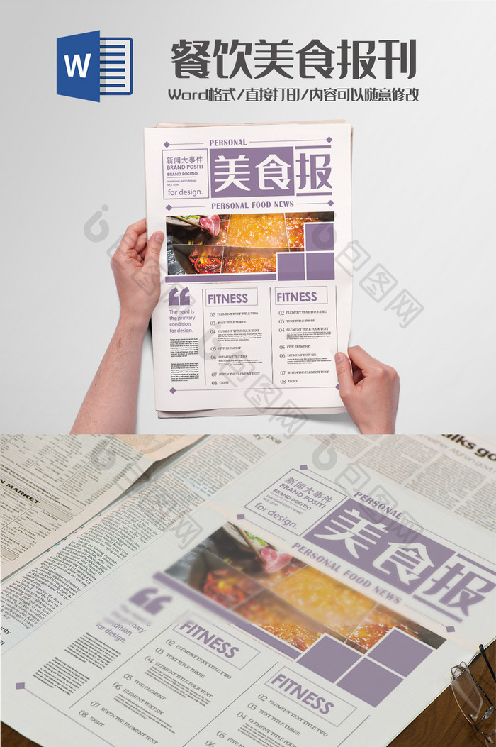 餐饮美食报刊报纸排版设计Word模板