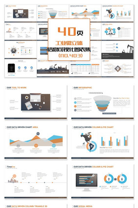 40页工业微立体信息可视化PPT图表