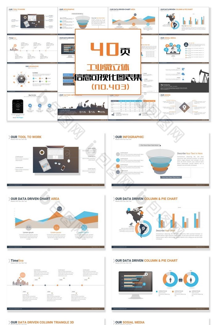 40页工业微立体信息可视化PPT图表