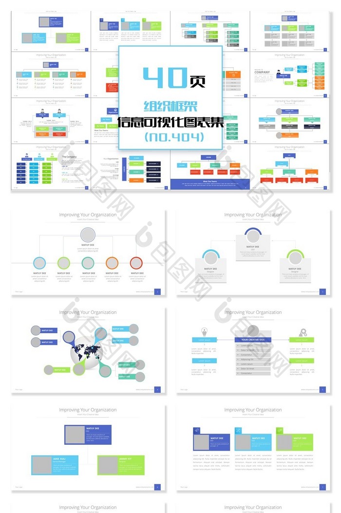 40页多彩组织框架信息可视化PPT图表图片图片