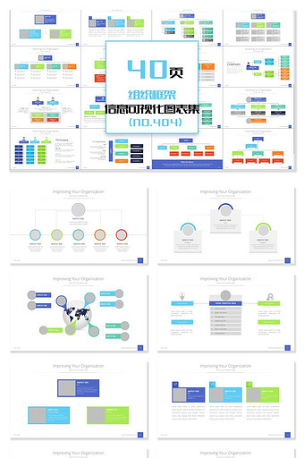 40页多彩组织框架信息可视化PPT图表图片