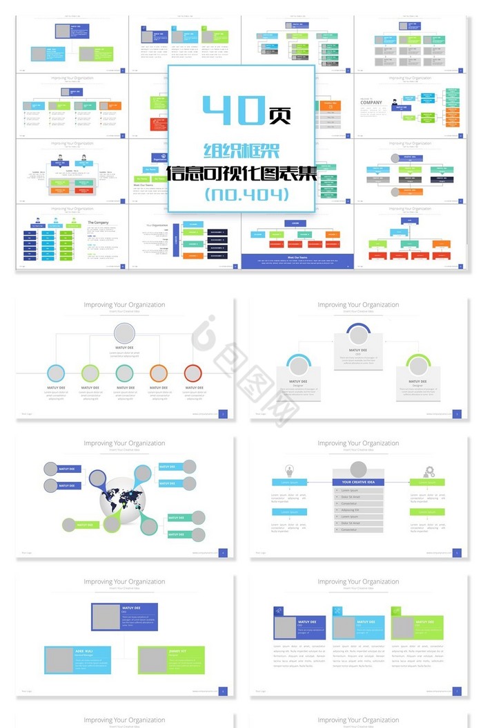40页多彩组织框架信息可视化PPT图表图片