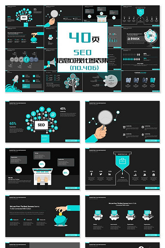 40页SEO信息可视化PPT图表图片