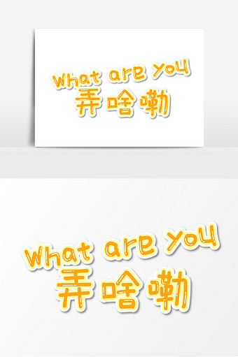 弄啥嘞网络流行用语字体设计图片下载