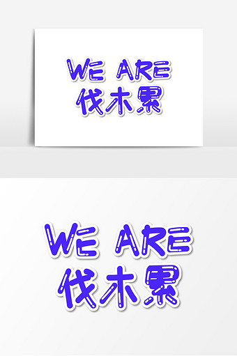 weare伐木累网络流行用语字体设计图片下载