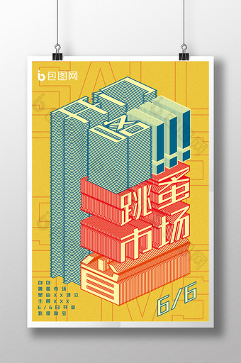 黄色创意字体设计大气跳蚤市场宣传海报图片