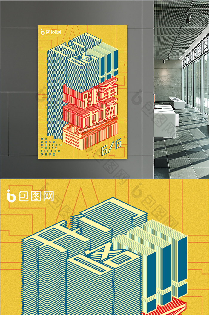 黄色创意字体设计大气跳蚤市场宣传海报