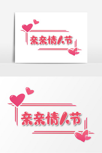 粉色卡通节日亲亲情人节艺术字字体