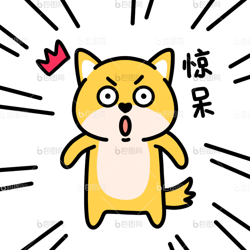 惊吓表情包下载-包图网
