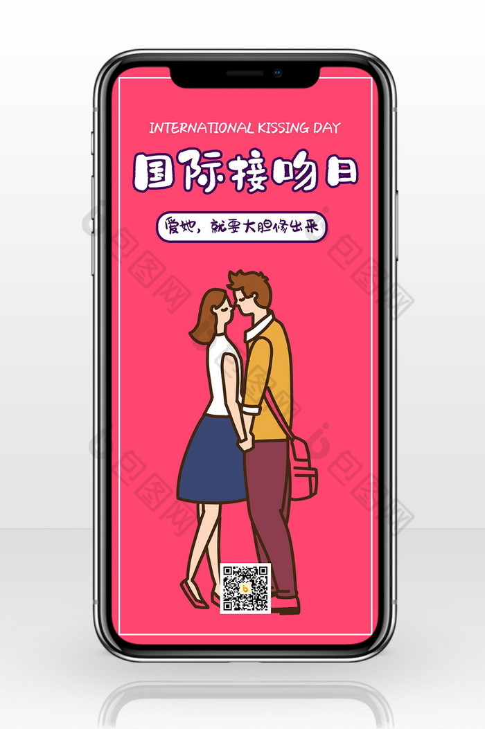 粉色清新风国际接吻日情侣手机配图
