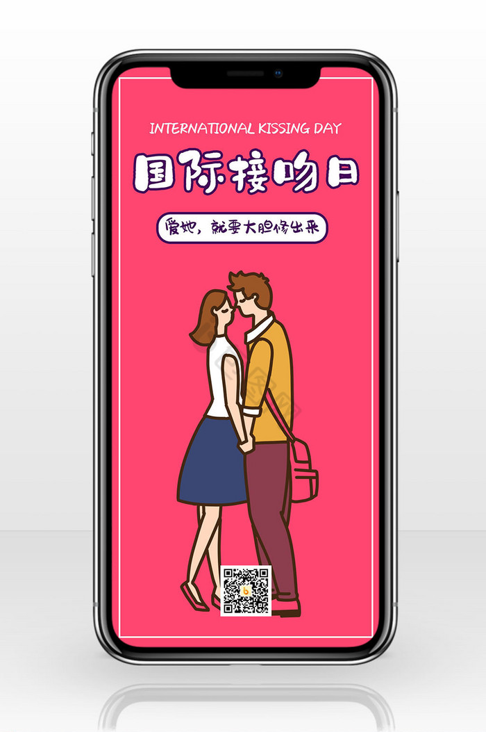 粉色清新风国际接吻日情侣手机配图图片