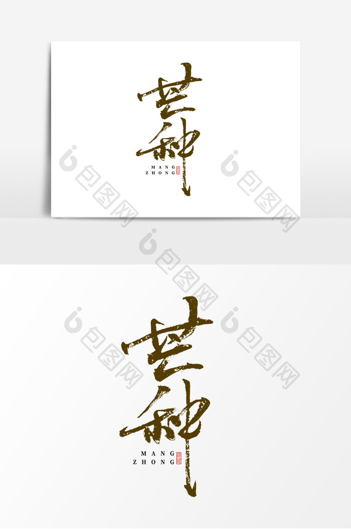 芒种中国风书法作品手绘字体设计24节气