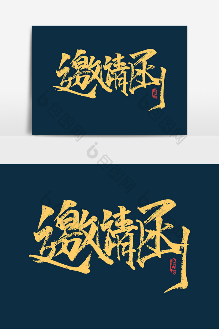 邀请函中国风书法作品企业邀请手绘字体设计