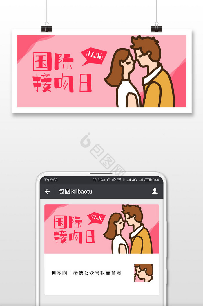 粉色清新浪漫国际接吻日公众号封面图片