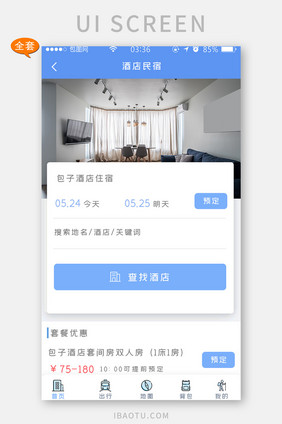蓝色简约扁平酒店民宿APP界面套图