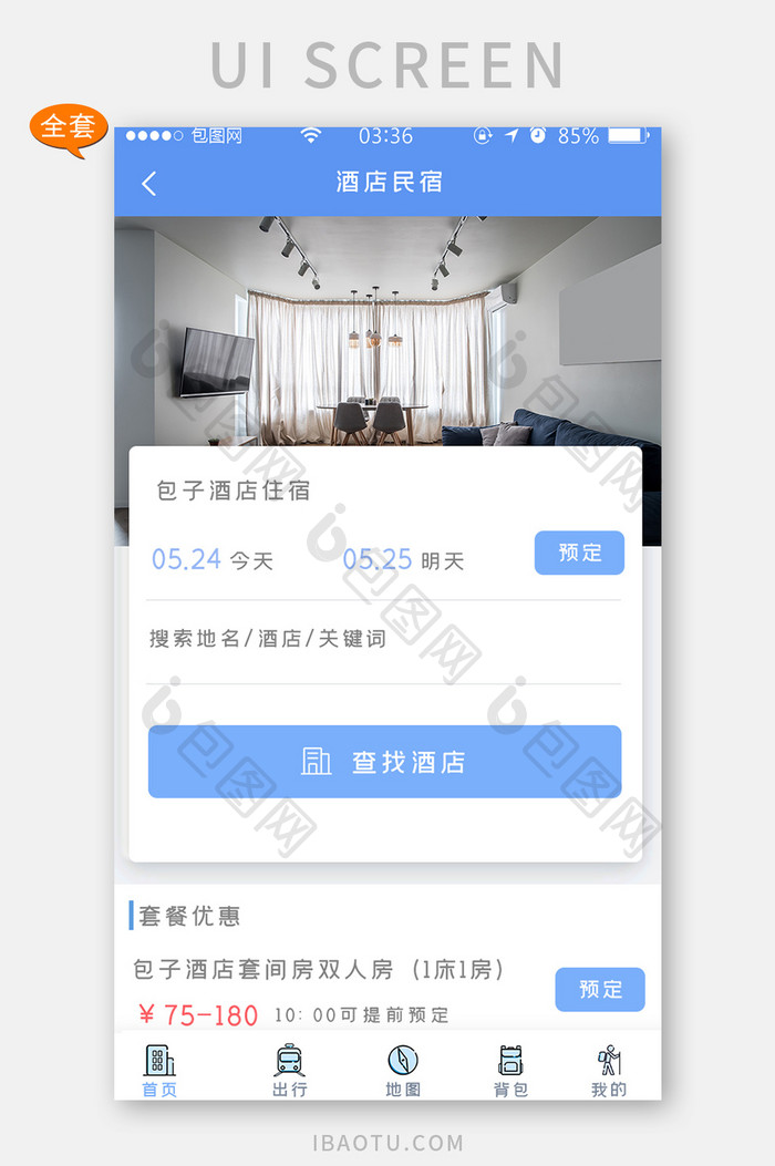 蓝色简约扁平酒店民宿APP界面套图
