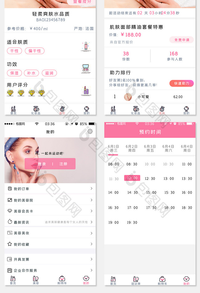 粉色扁平简约美妆全套APP界面全套模板