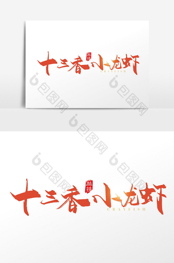 手写十三香小龙虾字体图片图片