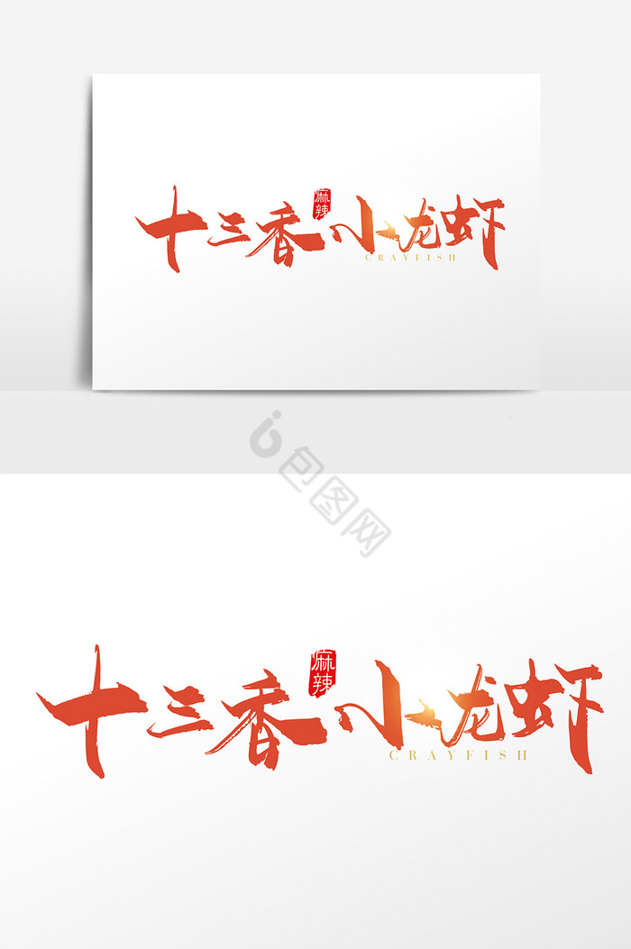 手写十三香小龙虾字体图片