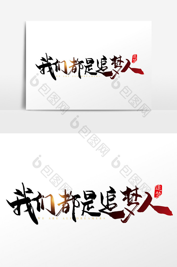 手写中国风我们都是追梦人字体设计素材