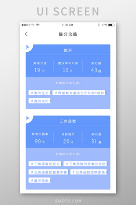 蓝色简约风格卡片式提分攻略界面展示