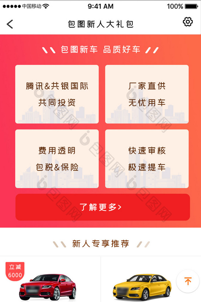 橙色渐变汽车销售app新人礼包移动界面