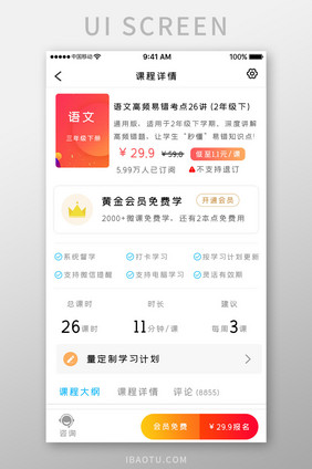 橙色简约课程学习app课程详情移动界面