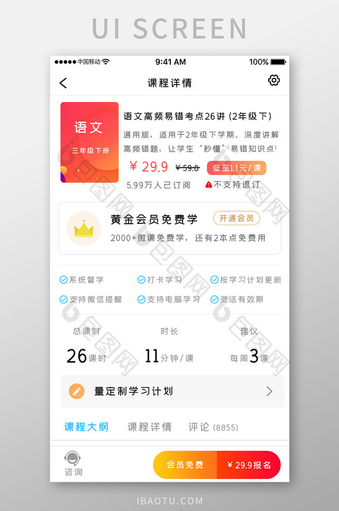 橙色简约课程学习app课程详情移动界面