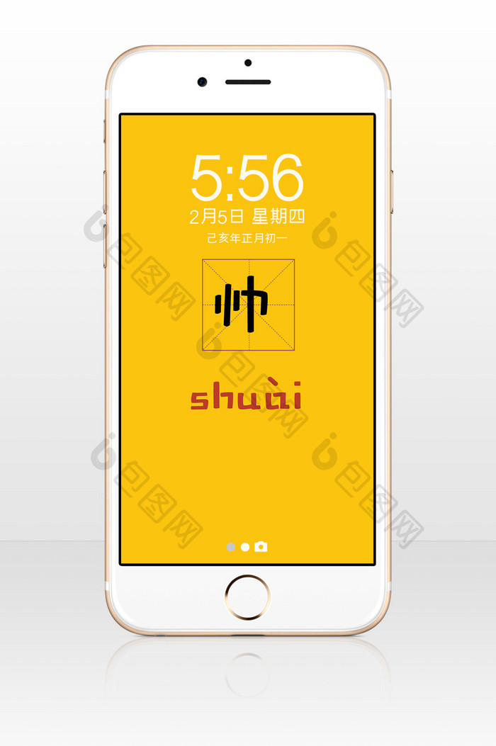 黄色田字格帅字拼音手机壁纸配图