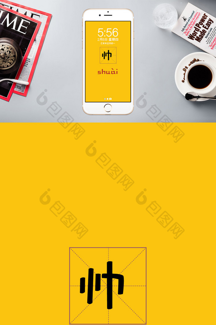 黄色田字格帅字拼音手机壁纸配图