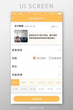 黄色扁平简约预约装修时间UI移动界面