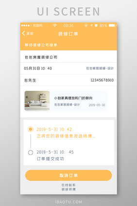 黄色扁平简约装修订单进程UI移动界面