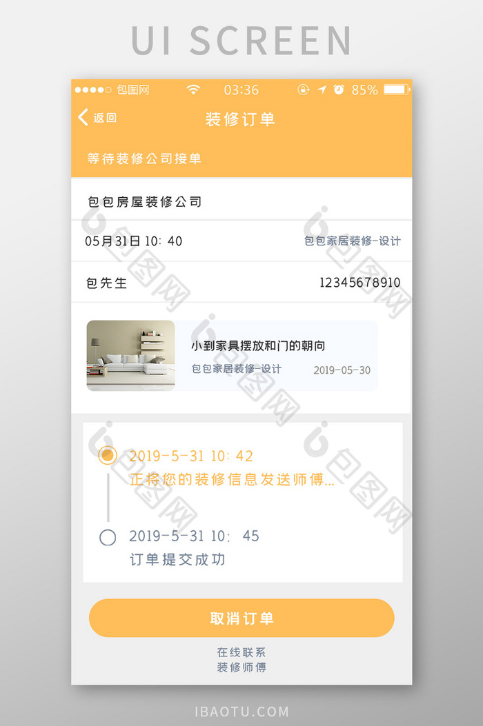 黄色扁平简约装修订单进程UI移动界面