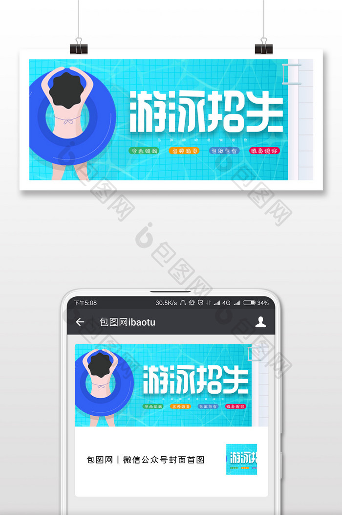 清新游泳招生微信公众号用图