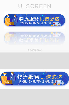 物流快递专业准时保证胶囊banner