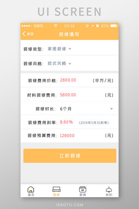 黄色扁平简约装修预算填写UI移动界面