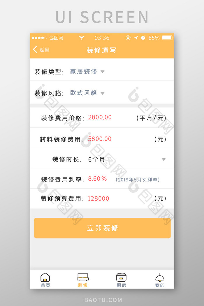 黄色扁平简约装修预算填写UI移动界面